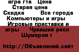 игра гта › Цена ­ 200 › Старая цена ­ 250 › Скидка ­ 13 - Все города Компьютеры и игры » Игровые приставки и игры   . Чувашия респ.,Шумерля г.